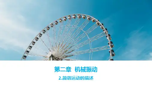 原创1：2.2简谐运动的描述