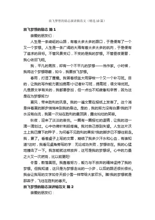 放飞梦想的励志演讲稿范文（精选10篇）