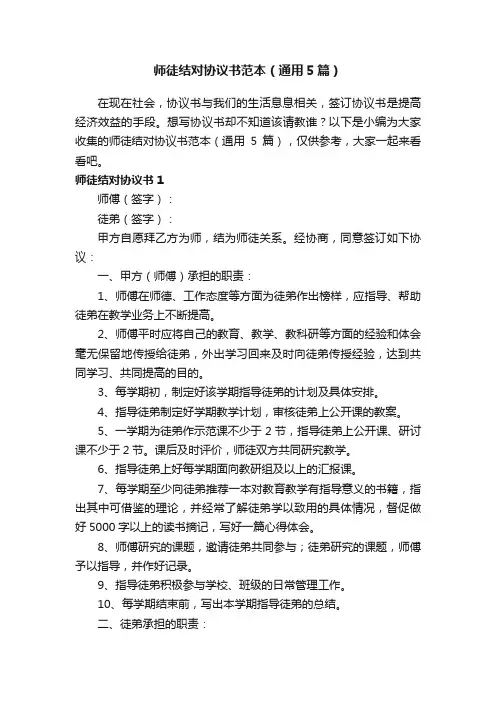 师徒结对协议书范本（通用5篇）