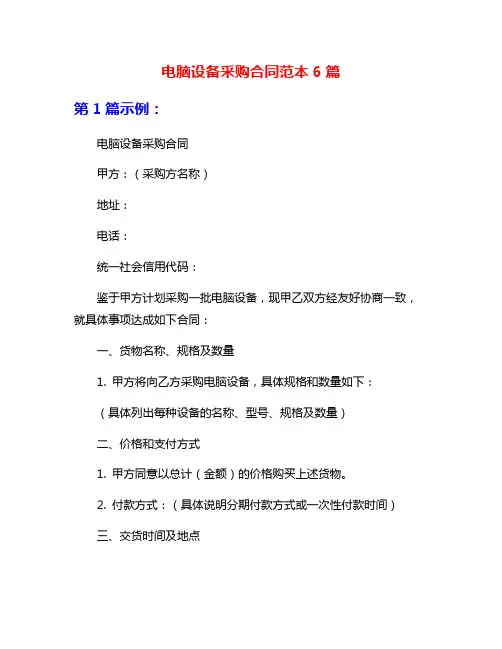 电脑设备采购合同范本6篇
