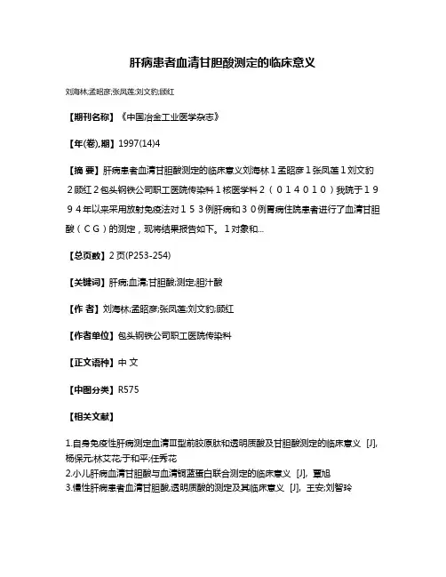 肝病患者血清甘胆酸测定的临床意义