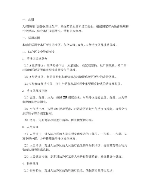 药厂洁净区安全管理制度