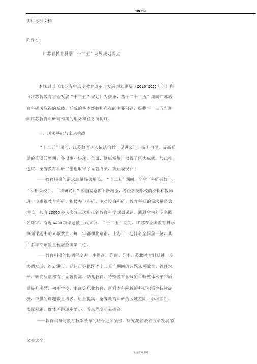 江苏省教育科学“十三五”发展规划要点