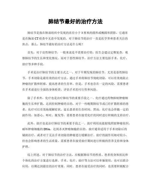肺结节最好的治疗方法