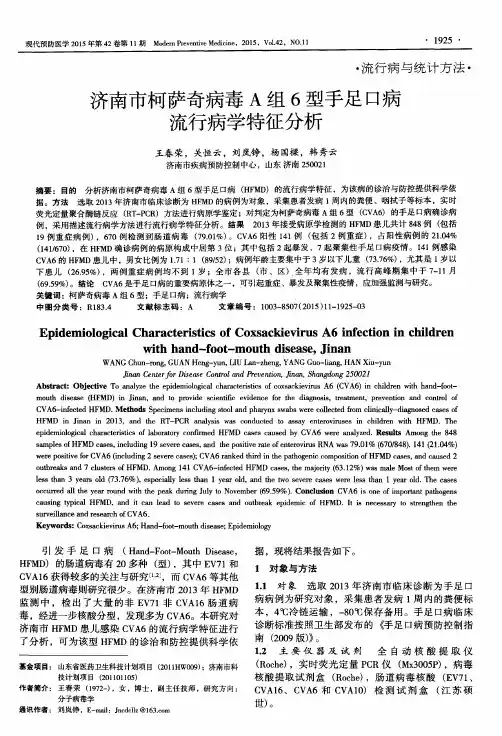 济南市柯萨奇病毒A组6型手足口病流行病学特征分析