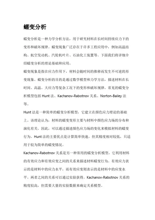 蠕变分析理论