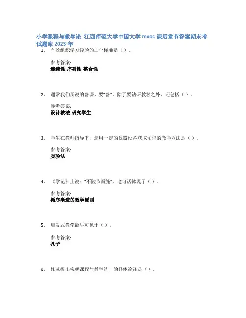 小学课程与教学论_江西师范大学中国大学mooc课后章节答案期末考试题库2023年