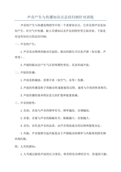 声音产生与传播知识点总结归纳针对训练