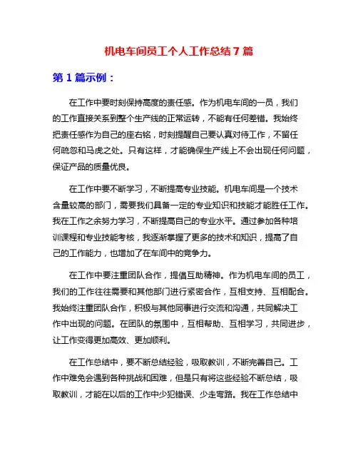 机电车间员工个人工作总结7篇