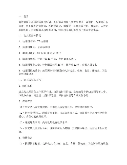 幼儿园开园筹备申请报告