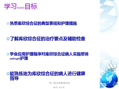 第三版皮质醇增多症课件