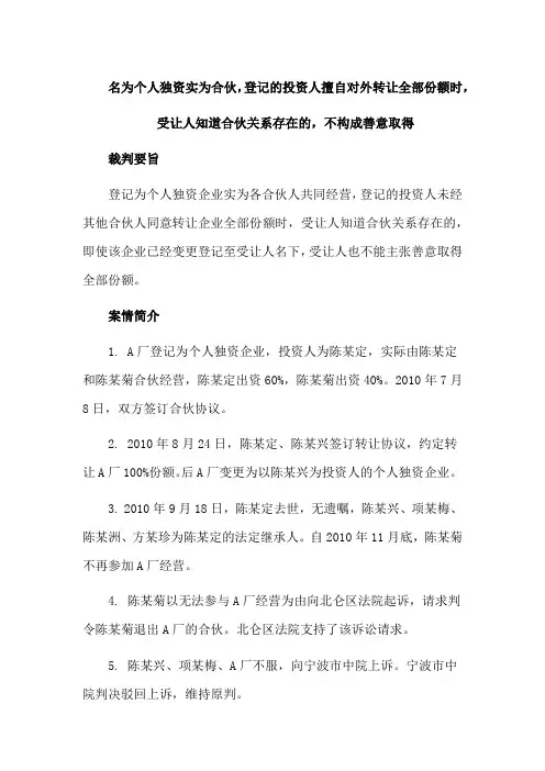 合伙企业纠纷案例：名为个人独资实为合伙,登记的投资人擅自对外转让全部份额时,受让人知道合伙关系存在的