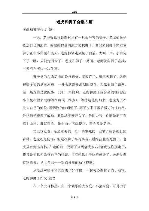 老虎和狮子合集5篇