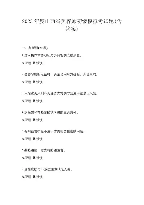 2023年度山西省美容师初级模拟考试题(含答案)