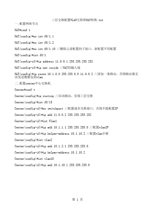 三层交换配置VLAN互联和NAT转换