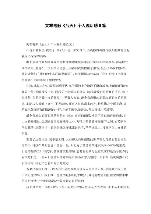 灾难电影《后天》个人观后感5篇