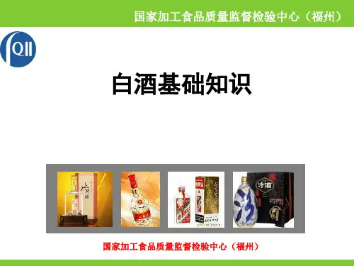 白酒基础知识培训教材(PPT 51张)