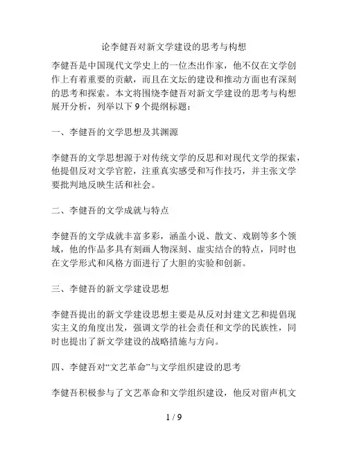 论李健吾对新文学建设的思考与构想