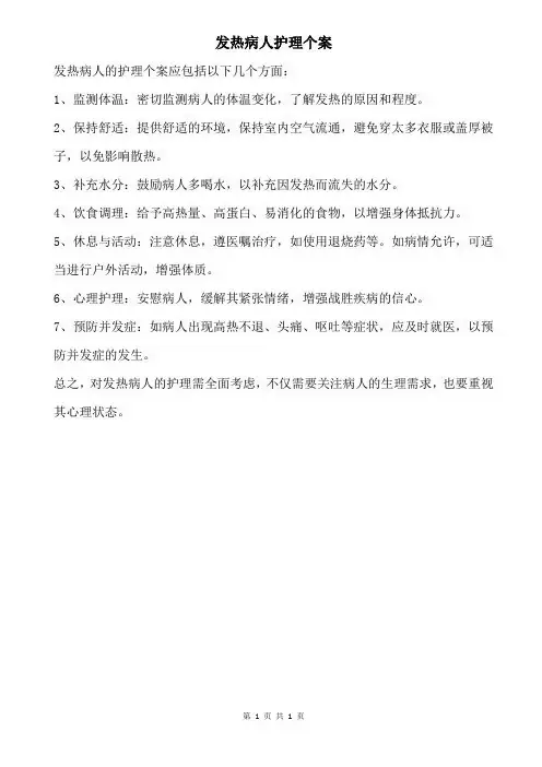 发热病人护理个案