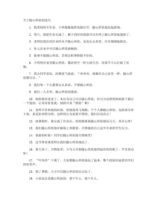 随心所欲的造句