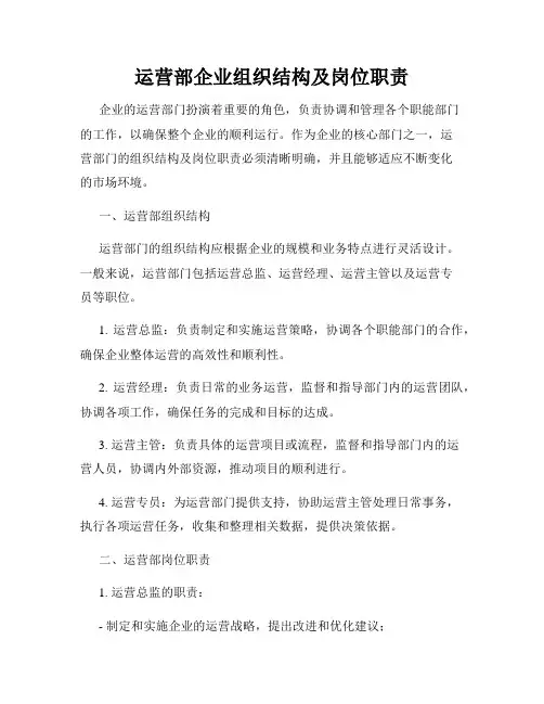 运营部企业组织结构及岗位职责