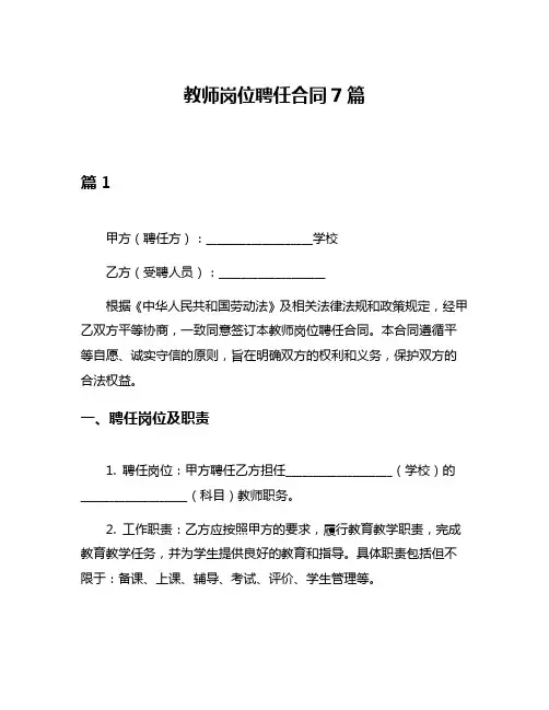 教师岗位聘任合同7篇