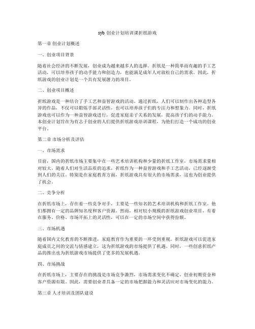 syb创业计划培训课折纸游戏