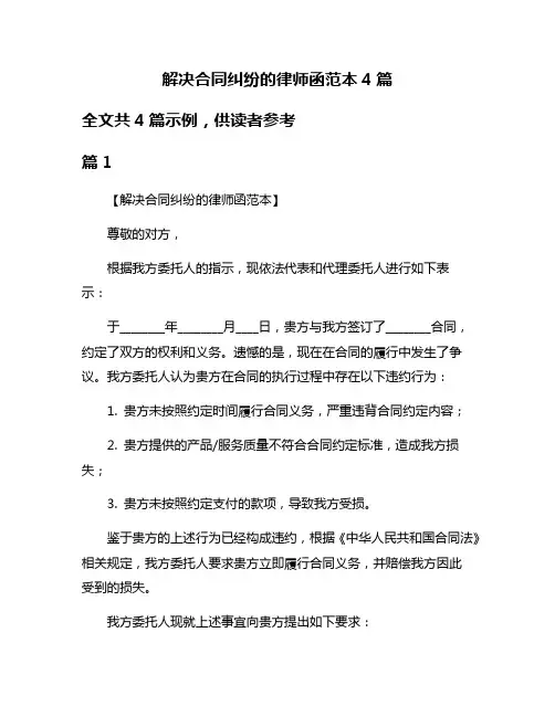 解决合同纠纷的律师函范本4篇