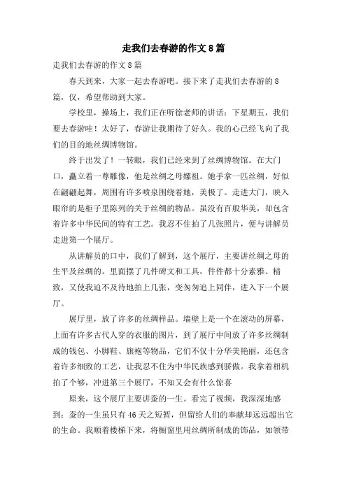 走我们去春游的作文8篇