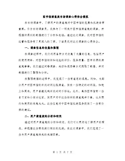图书馆满意度市场调查心得体会模板(三篇)