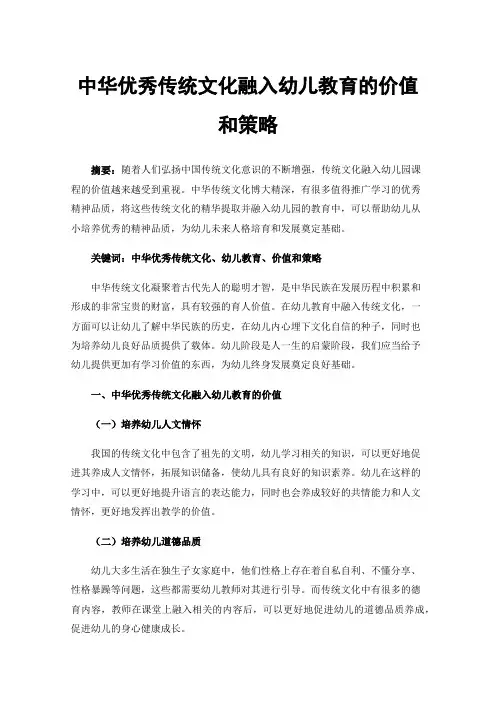 中华优秀传统文化融入幼儿教育的价值和策略