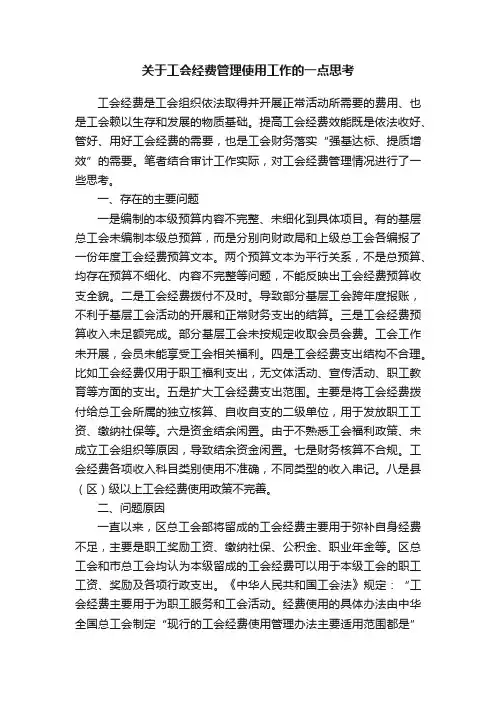 关于工会经费管理使用工作的一点思考