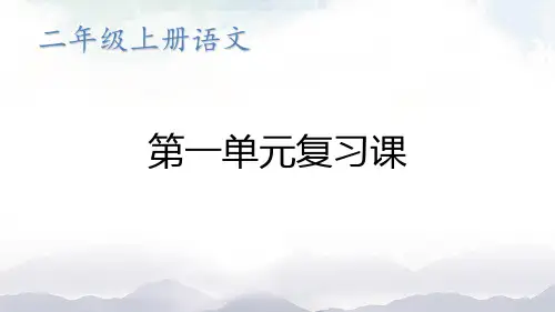 最新人教版部编版二年级语文上册第一单元复习优秀教学课件