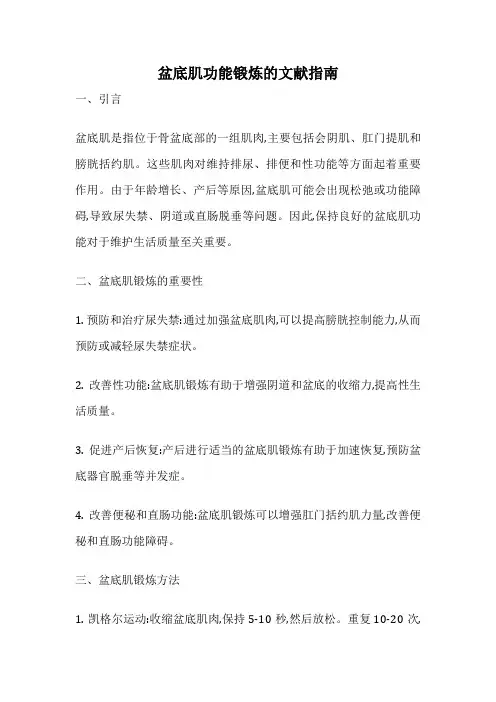 盆底肌功能锻炼的文献指南