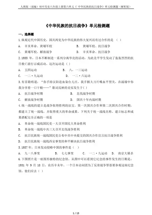 人教版(部编)初中历史八年级上册第六单元《  中华民族的抗日战争》单元检测题(解析版)