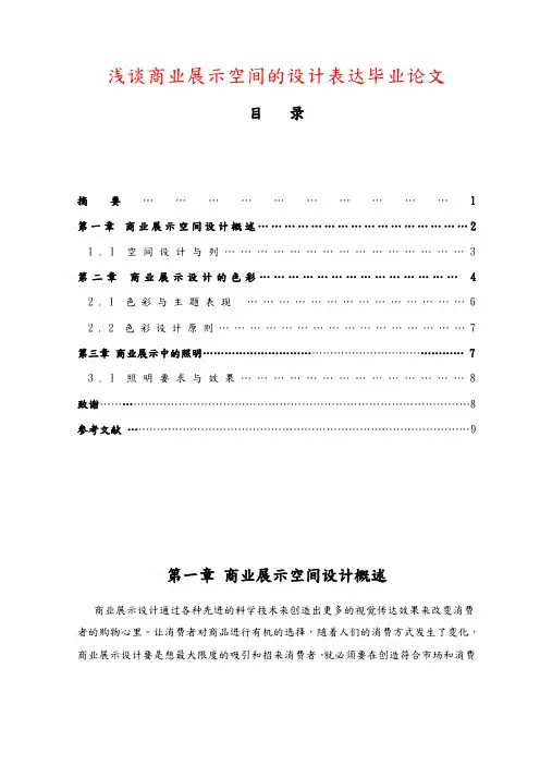 浅谈商业展示空间的设计表达毕业论文