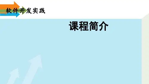 软件开发实践SichuanUniversity课程简介主要内容课程.pptx