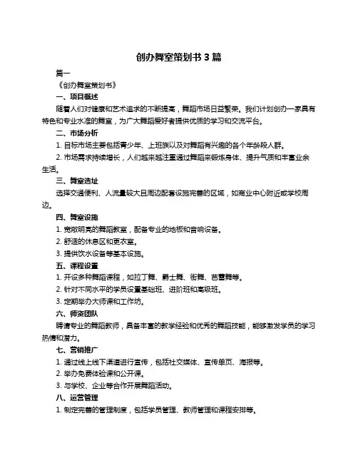 创办舞室策划书3篇