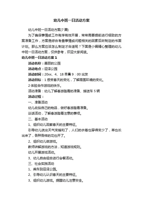 幼儿中班一日活动方案