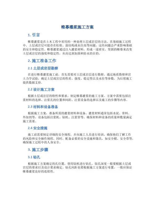 帷幕灌浆施工方案