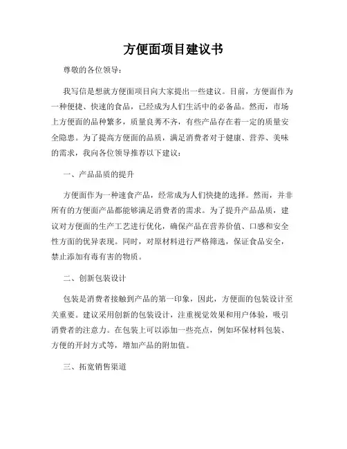 方便面项目建议书