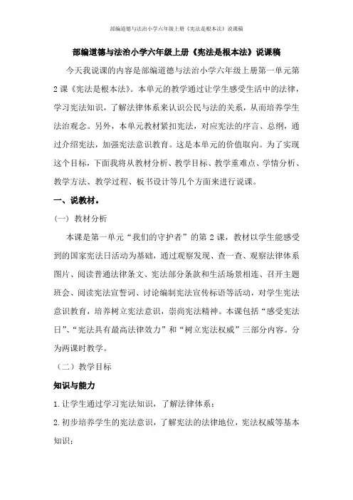 部编道德与法治小学六年级上册《宪法是根本法》说课稿