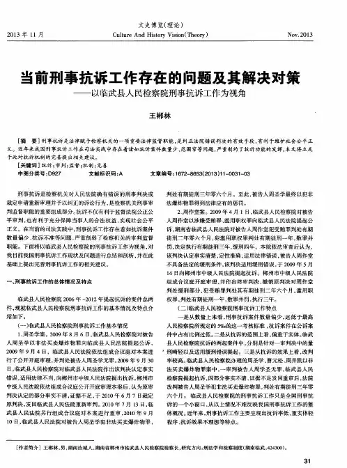 当前刑事抗诉工作存在的问题及其解决对策——以临武县人民检察院刑事抗诉工作为视角