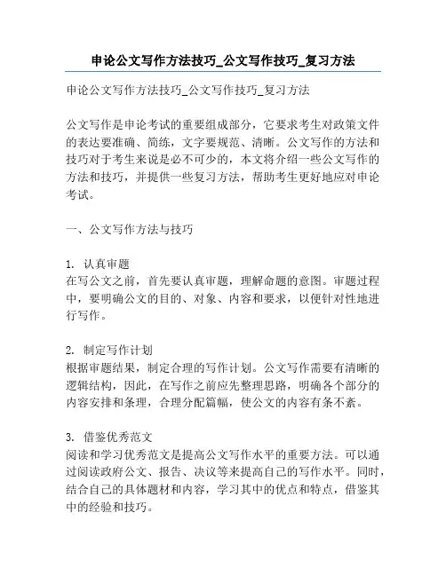 申论公文写作方法技巧_公文写作技巧_复习方法