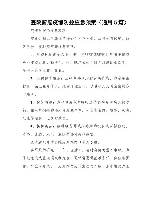 医院新冠疫情防控应急预案(通用5篇)
