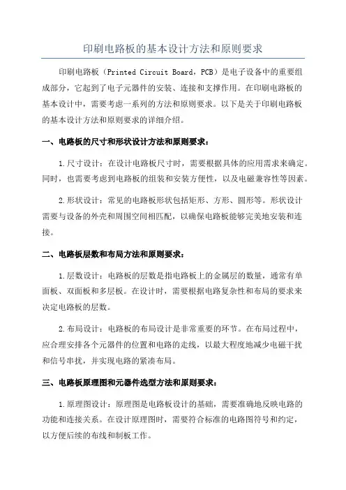 印刷电路板的基本设计方法和原则要求