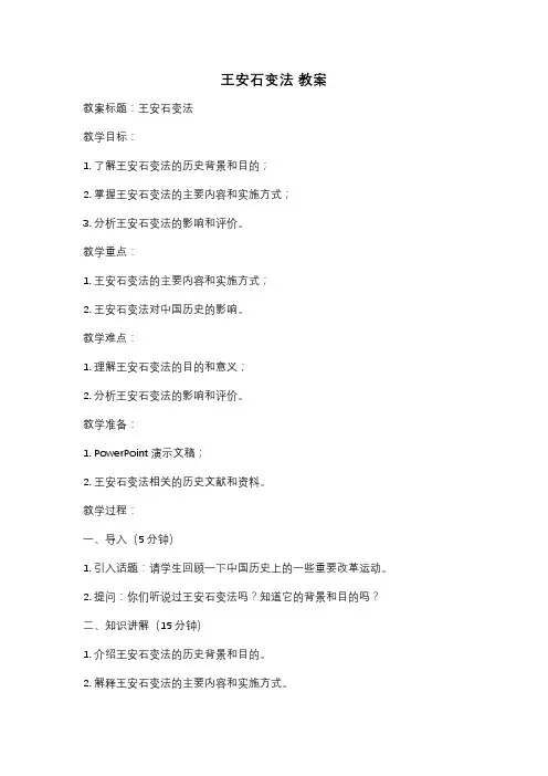 王安石变法 教案