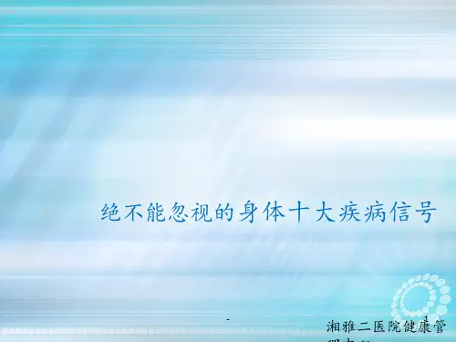 绝不能忽视的身体十大疾病信号ppt课件