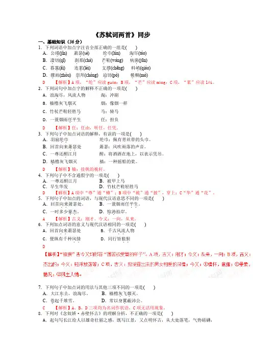 《苏轼词两首》同步练习含答案