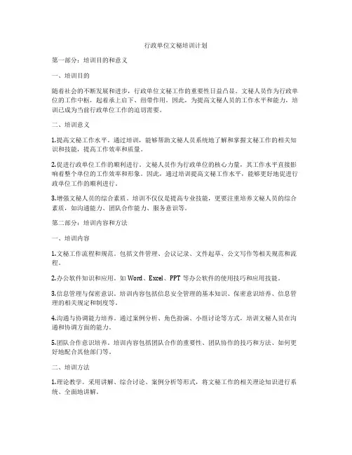 行政单位文秘培训计划